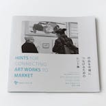 作品を市場につなげるためのヒント集　 HINTS FOR CONNECTING ART WORKS TO MARKET